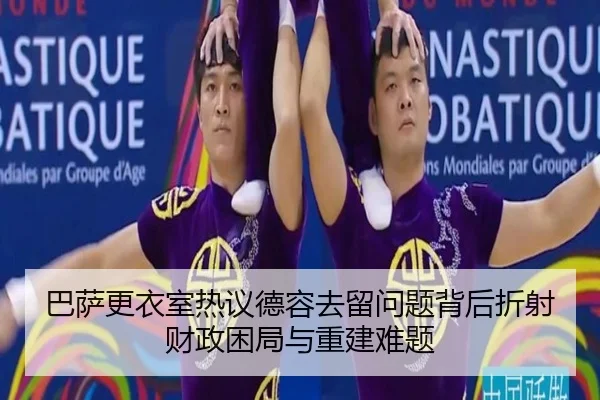 巴萨更衣室热议德容去留问题背后折射财政困局与重建难题