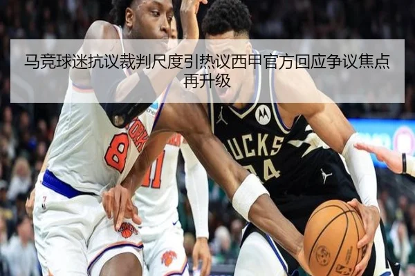 马竞球迷抗议裁判尺度引热议西甲官方回应争议焦点再升级