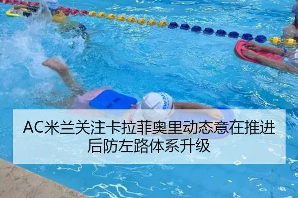 AC米兰关注卡拉菲奥里动态意在推进后防左路体系升级